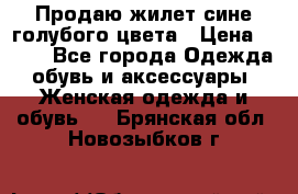 Продаю жилет сине-голубого цвета › Цена ­ 500 - Все города Одежда, обувь и аксессуары » Женская одежда и обувь   . Брянская обл.,Новозыбков г.